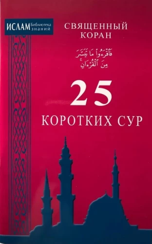 The Holy Quran. 25 Short Surahs