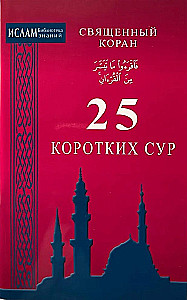 The Holy Quran. 25 Short Surahs