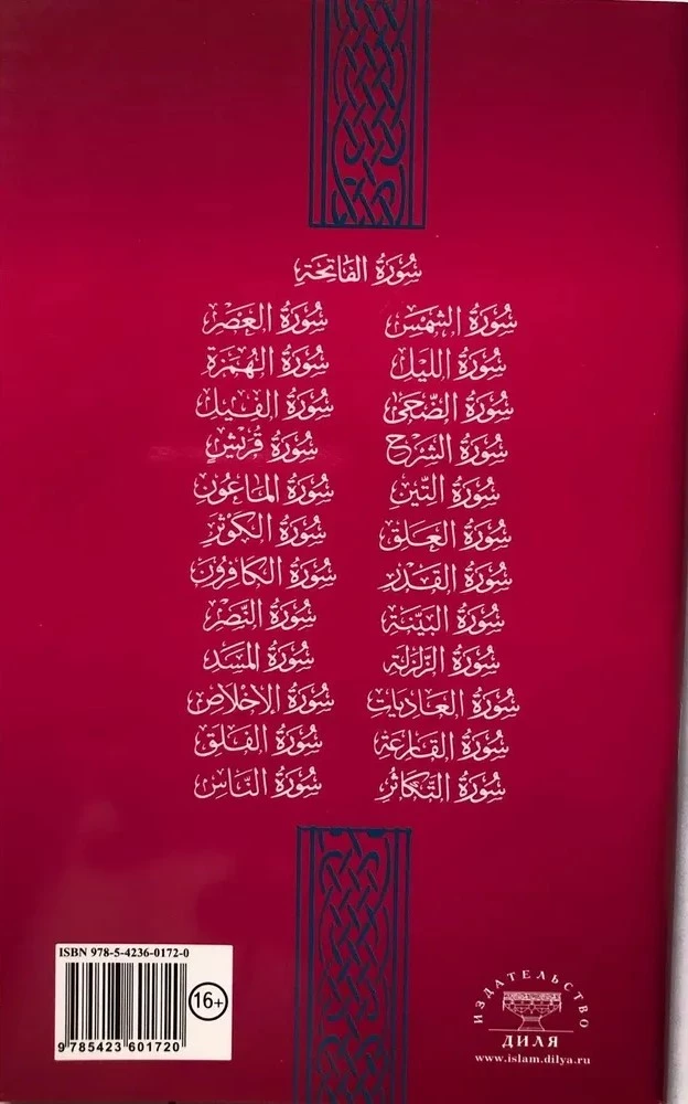 The Holy Quran. 25 Short Surahs