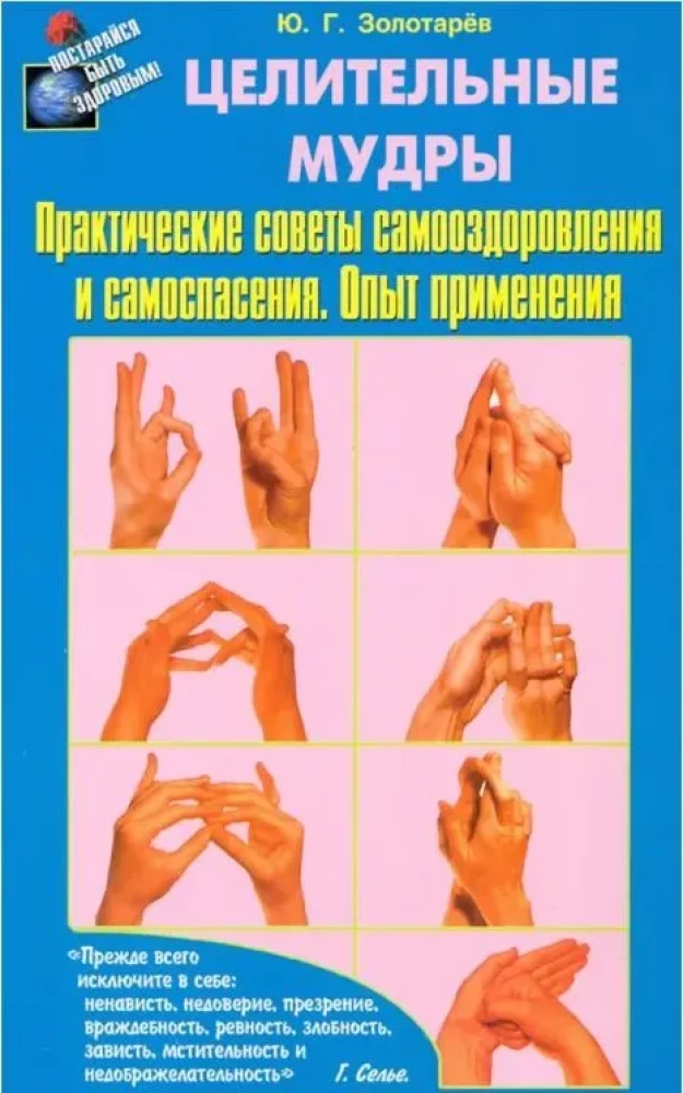 Healing Mudras. Practical Tips for Self-Healing and Self-Saving. Experience of Application