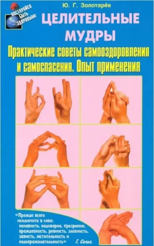 Healing Mudras. Practical Tips for Self-Healing and Self-Saving. Experience of Application