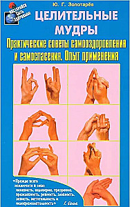 Healing Mudras. Practical Tips for Self-Healing and Self-Saving. Experience of Application