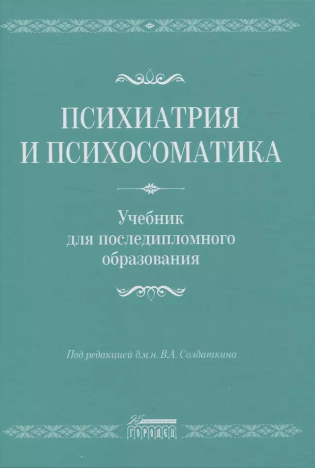 Psihiatrija un psihosomatika. Mācību grāmata pēcdiploma izglītībai
