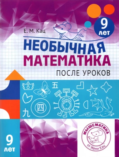 Unusual Mathematics After School. For 9-Year-Olds