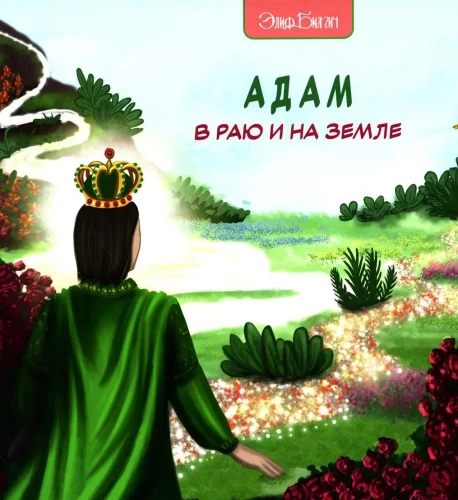 Adam in Paradise and on Earth