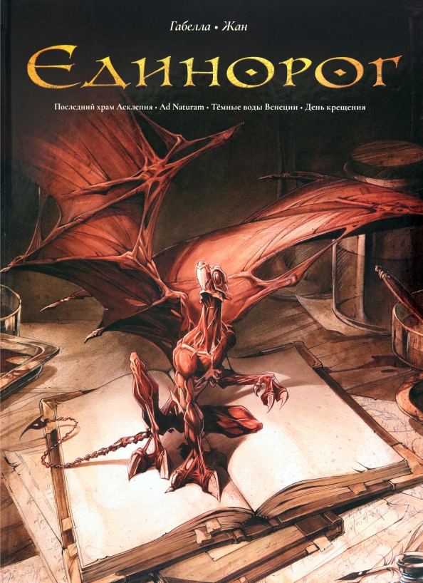 Jednorożec. Omnibus