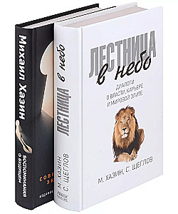 Stairway to Heaven and Memoirs of the Future (set of 2 books)