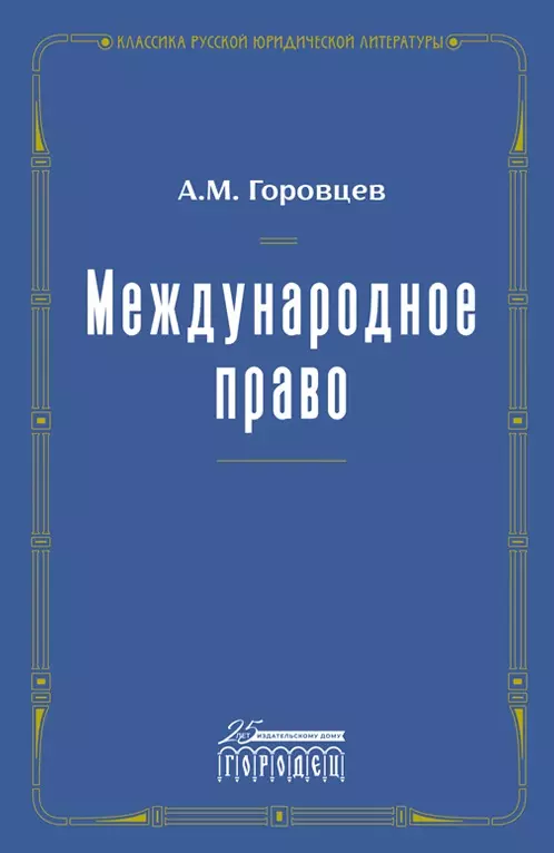 Starptautiskā tiesība. 1909. gada atkārtots izdevums