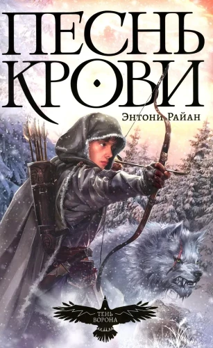 The Shadow of the Crow. Book 1. The Song of Blood