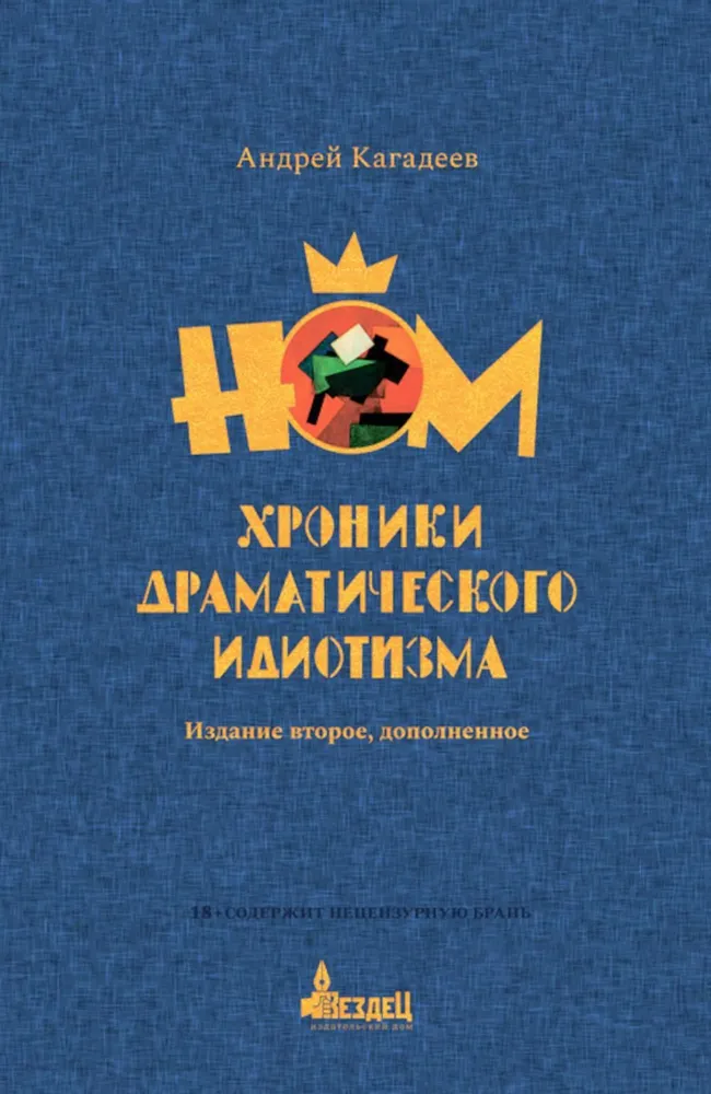 НОМ. Хроники драматического идиотизма