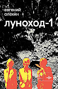 Lunokhod-1. Novels