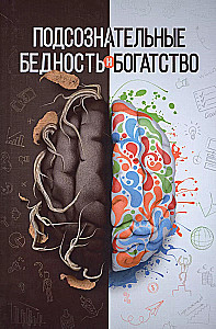 Subconscious Poverty and Wealth
