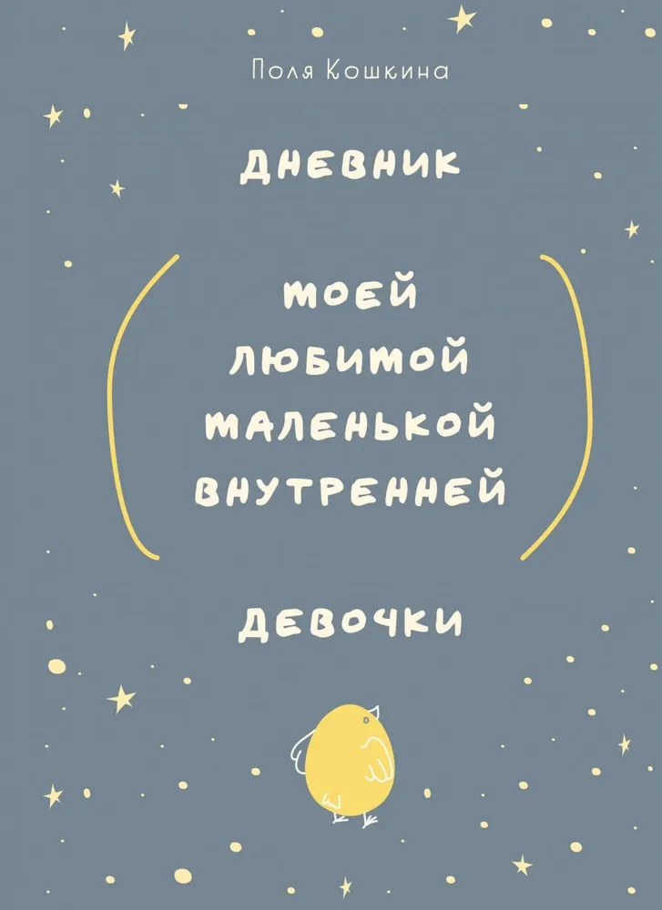 Diary of My Beloved Little Inner Girl