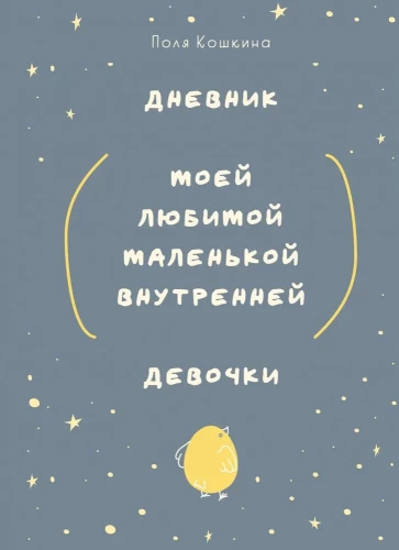 Diary of My Beloved Little Inner Girl