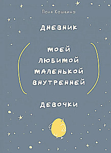 Diary of My Beloved Little Inner Girl