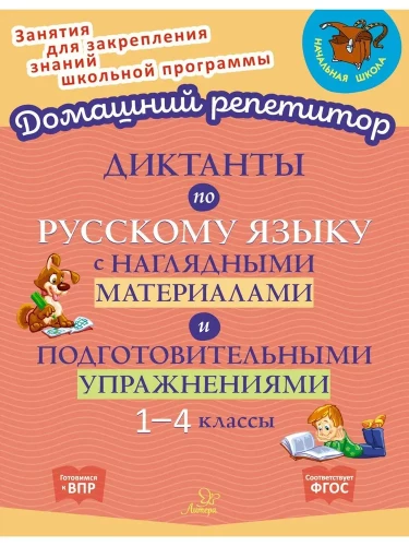 Dictations in Russian Language with Visual Materials and Preparatory Exercises. Grades 1-4