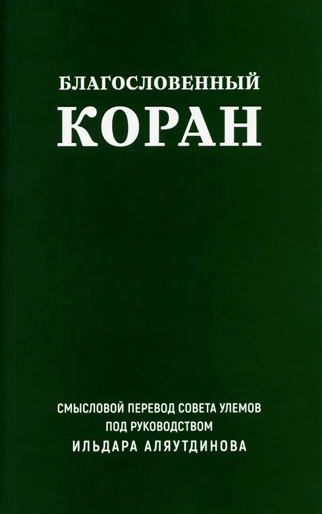 The Blessed Quran. Meaningful Translation by the Council of Scholars under the leadership of Ildar Alyautdinov