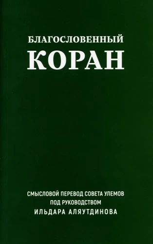 The Blessed Quran. Meaningful Translation by the Council of Scholars under the leadership of Ildar Alyautdinov