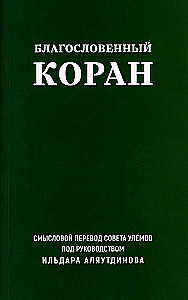 The Blessed Quran. Meaningful Translation by the Council of Scholars under the leadership of Ildar Alyautdinov