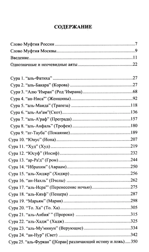 The Blessed Quran. Meaningful Translation by the Council of Scholars under the leadership of Ildar Alyautdinov