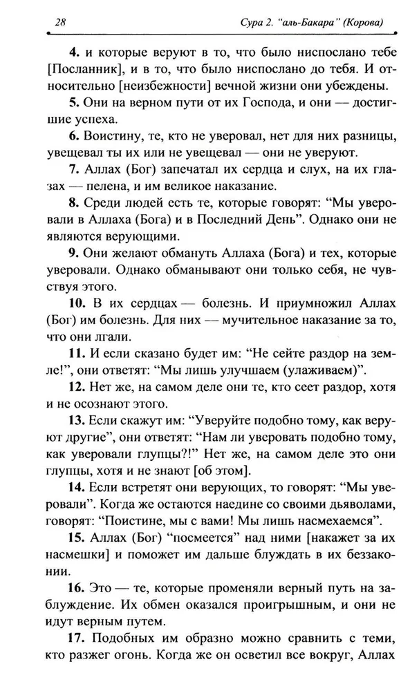 The Blessed Quran. Meaningful Translation by the Council of Scholars under the leadership of Ildar Alyautdinov