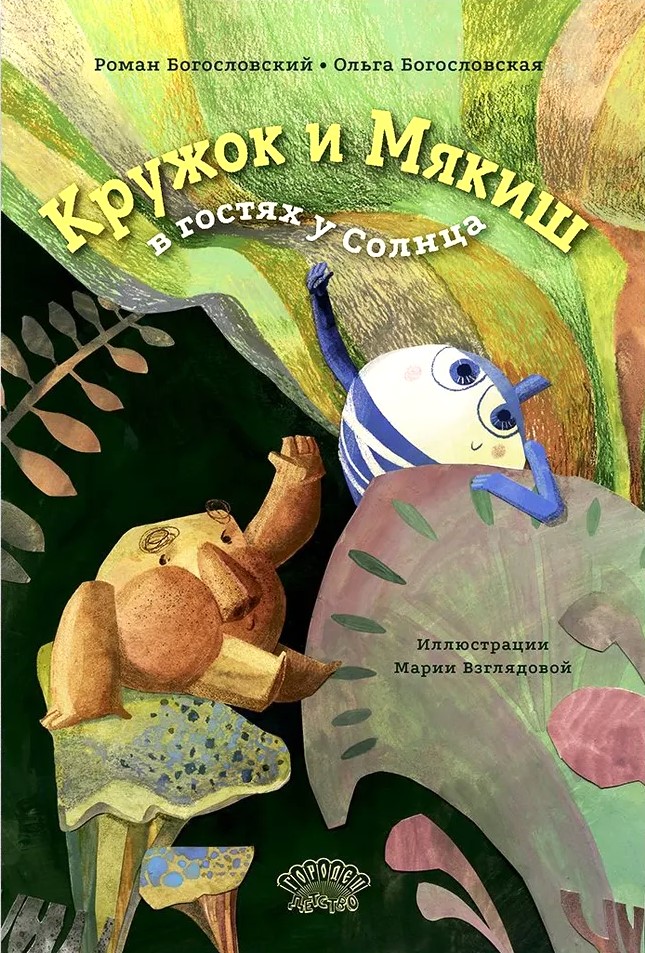 Kruziņš un Mīkstais viesos pie Saules