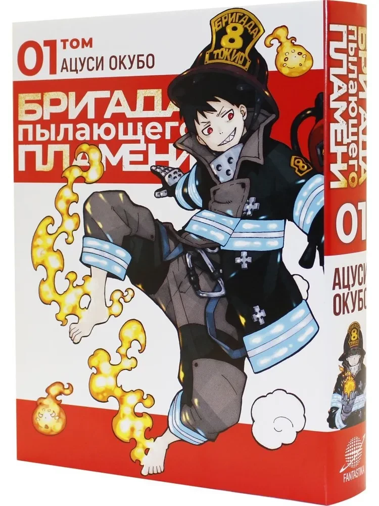 The Brigade of Blazing Flames. Volume 1