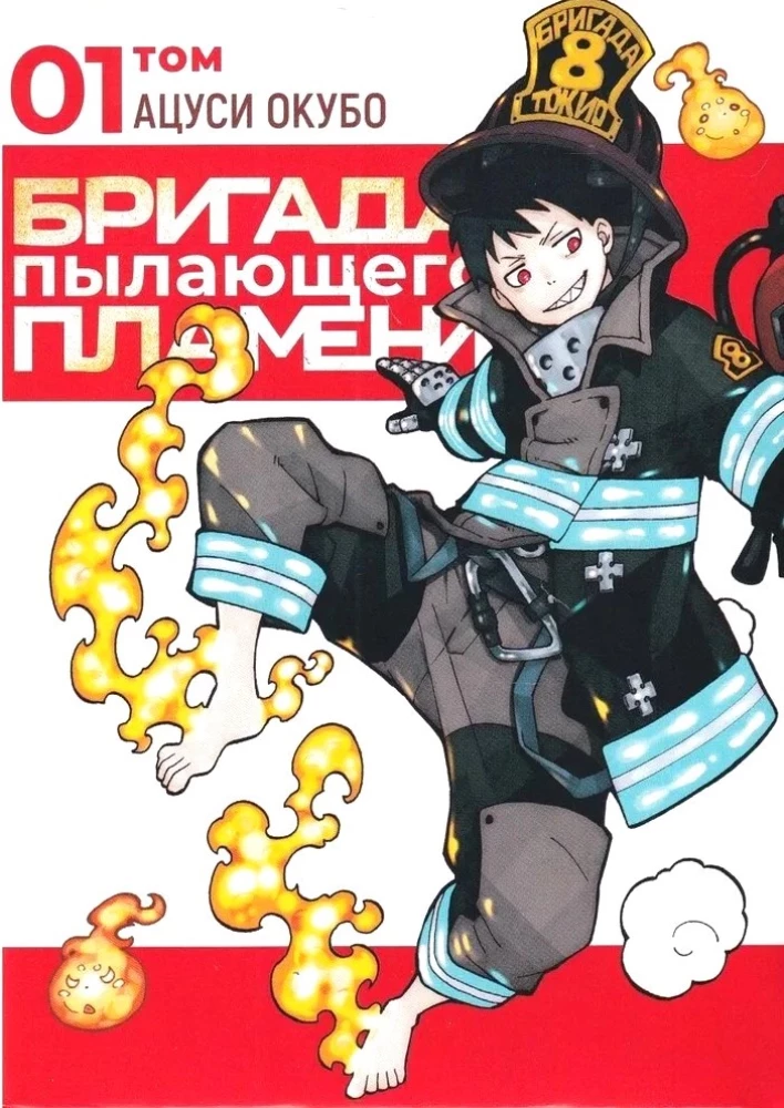 The Brigade of Blazing Flames. Volume 1