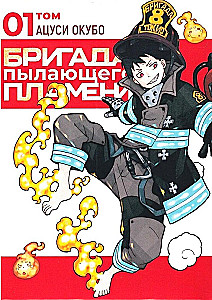 The Brigade of Blazing Flames. Volume 1