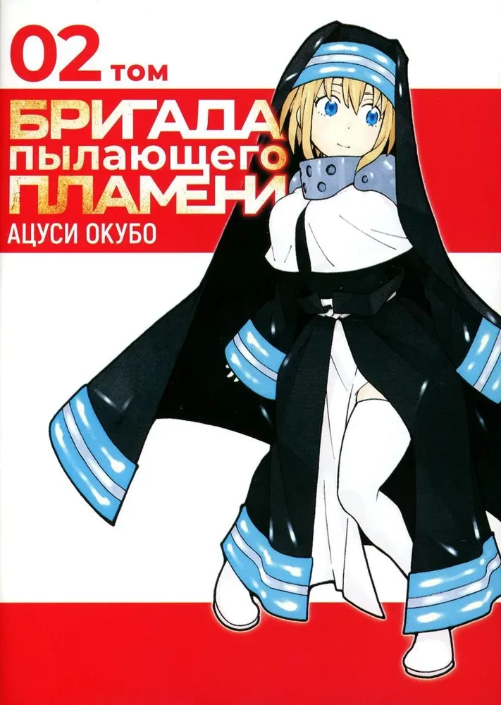 The Brigade of Blazing Flame. Volume 2