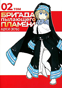The Brigade of Blazing Flame. Volume 2
