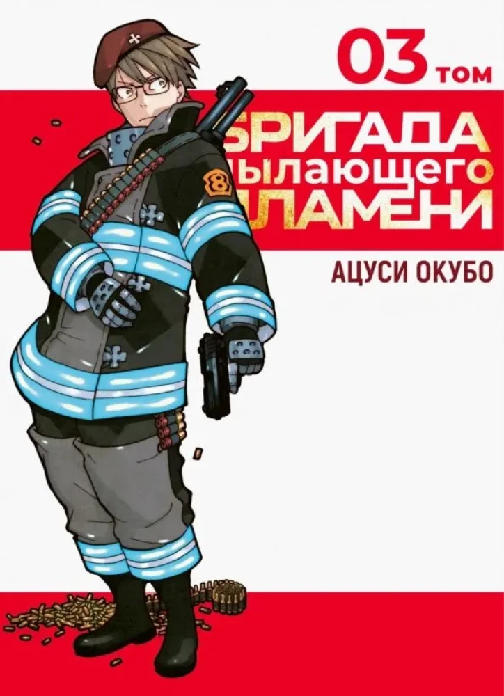 The Brigade of the Blazing Flame. Volume 3