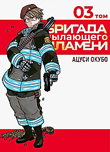 The Brigade of the Blazing Flame. Volume 3