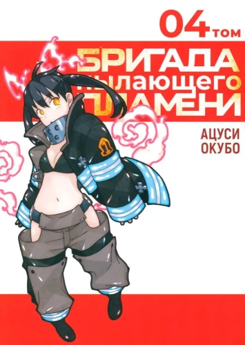 Brygada płonącego płomienia. Tom 4