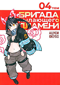 The Brigade of Blazing Flames. Volume 4