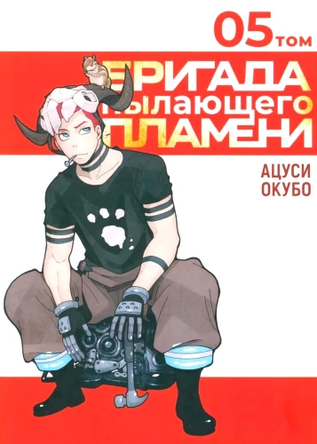 Brygada płonącego ognia. Tom 5