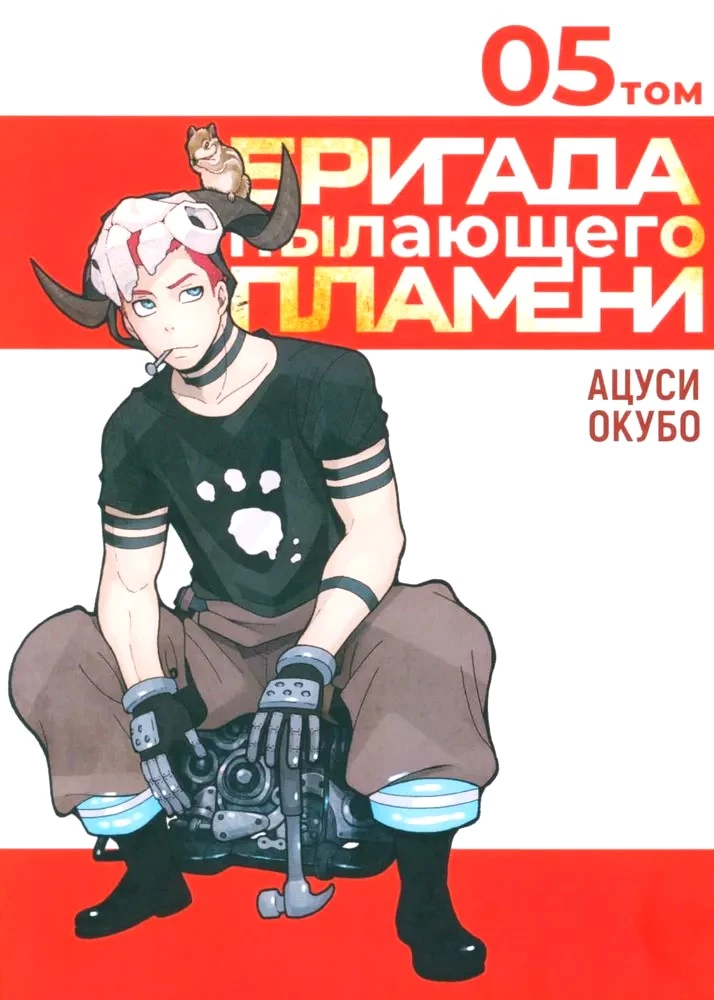 The Brigade of the Blazing Flame. Volume 5