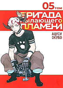 The Brigade of the Blazing Flame. Volume 5