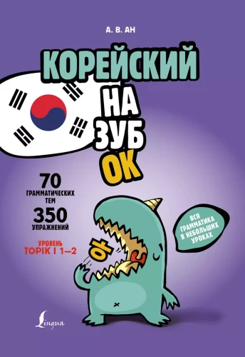 Koreanisch zum Aufschnappen. Alle Grammatik in kleinen Lektionen