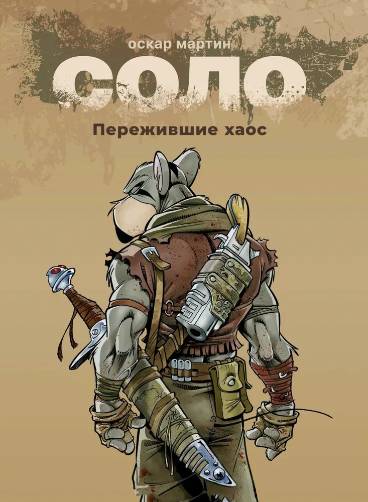 Solo. Książka 1. Ci, którzy przetrwali chaos