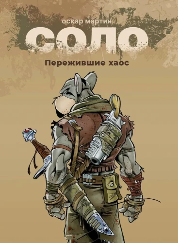 Solo. Book 1. Survivors of Chaos