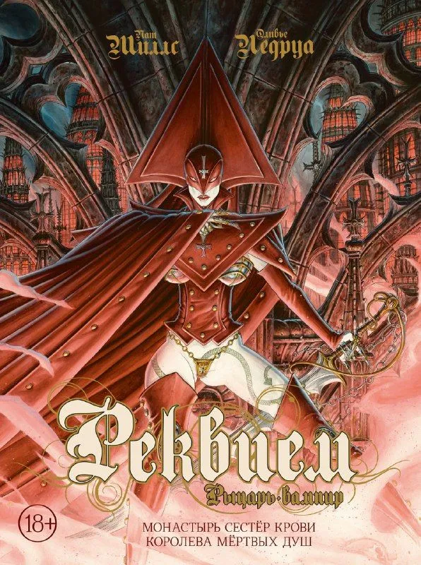 Requiem. Rycerz-wampir. Tom 4. Klasztor sióstr krwi. Królowa martwych dusz