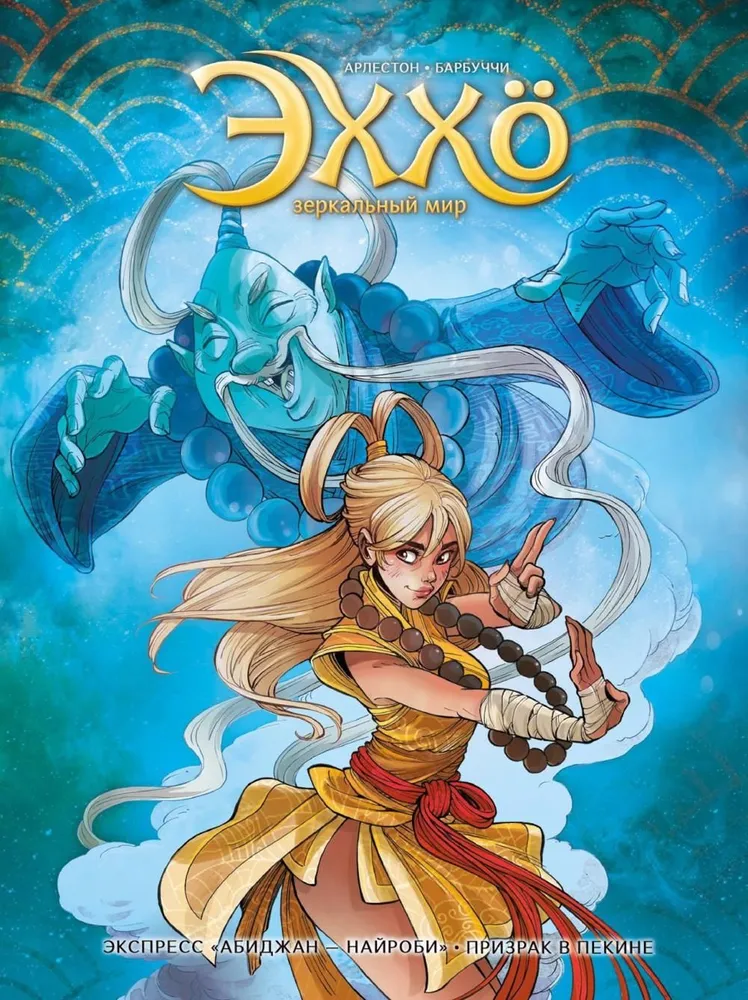 Echho: Lustrzany Świat. Tom 5. Ekspres Abidżan — Nairobi. Duch w Pekinie