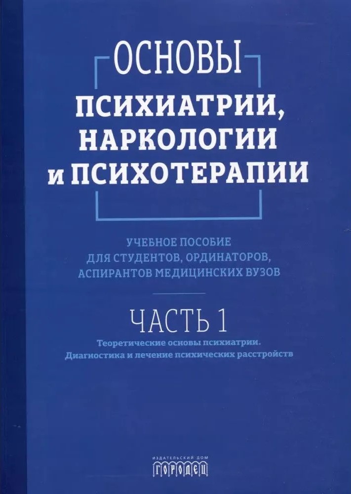 Psihiatrijas, narkoloģijas un psihoterapijas pamati. Mācību līdzeklis. 1. daļa Teorētiskie pamati psihiatrijā. Psihisko traucējumu diagnostika un ārstēšana