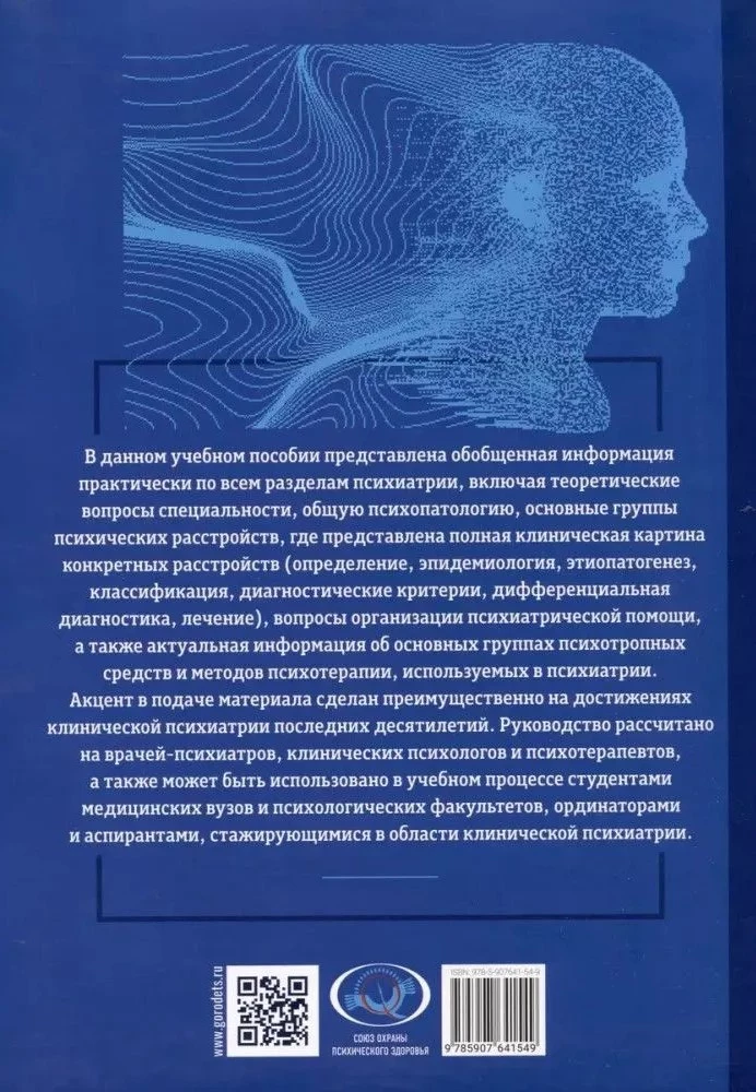 Basics of Psychiatry, Narcology, and Psychotherapy. Textbook. Part 1 Theoretical Foundations of Psychiatry. Diagnosis and Treatment of Mental Disorders