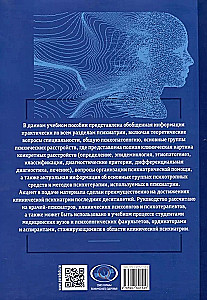 Basics of Psychiatry, Narcology, and Psychotherapy. Textbook. Part 1 Theoretical Foundations of Psychiatry. Diagnosis and Treatment of Mental Disorders