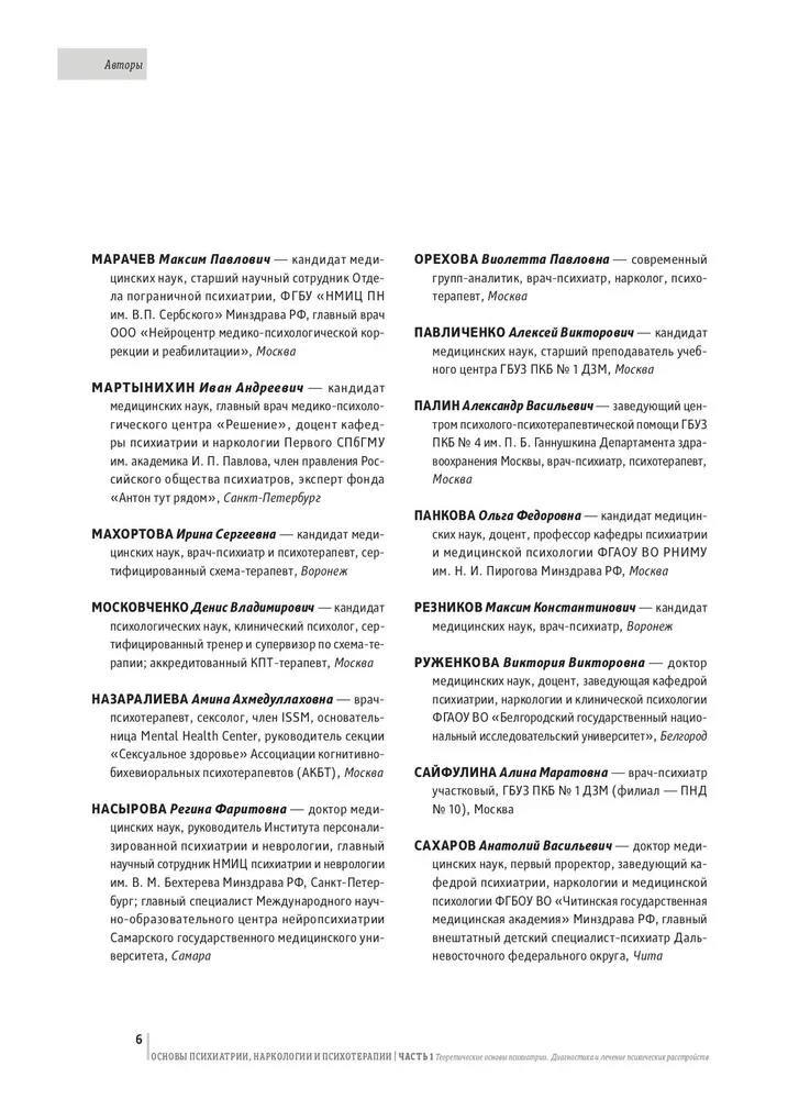 Basics of Psychiatry, Narcology, and Psychotherapy. Textbook. Part 1 Theoretical Foundations of Psychiatry. Diagnosis and Treatment of Mental Disorders