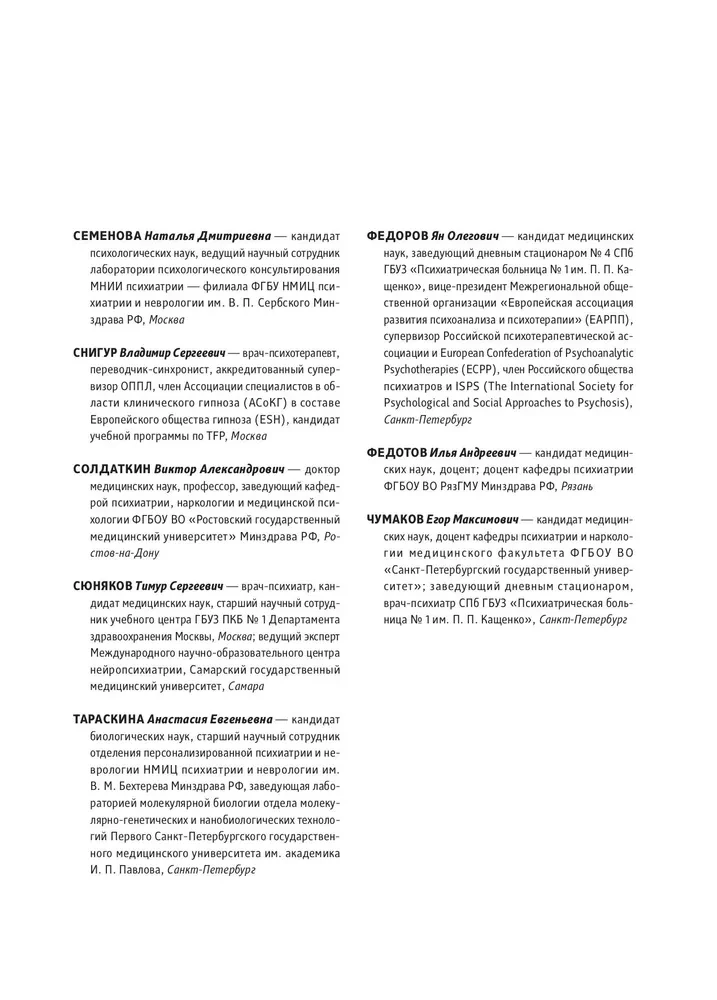 Basics of Psychiatry, Narcology, and Psychotherapy. Textbook. Part 1 Theoretical Foundations of Psychiatry. Diagnosis and Treatment of Mental Disorders