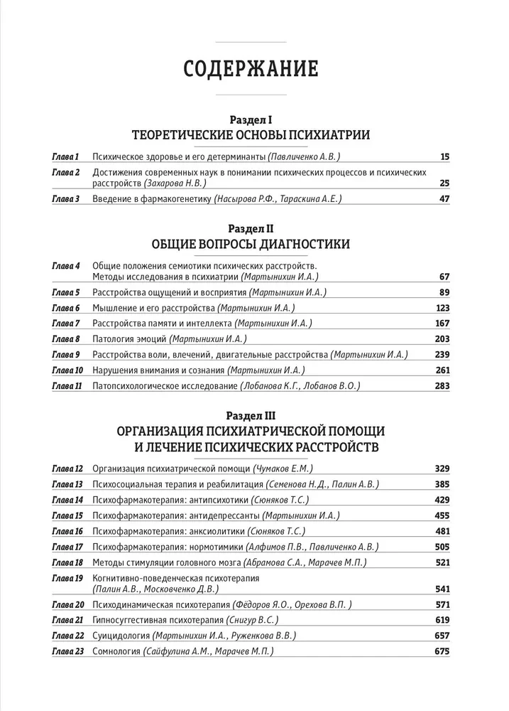 Basics of Psychiatry, Narcology, and Psychotherapy. Textbook. Part 1 Theoretical Foundations of Psychiatry. Diagnosis and Treatment of Mental Disorders