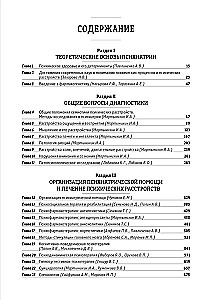 Basics of Psychiatry, Narcology, and Psychotherapy. Textbook. Part 1 Theoretical Foundations of Psychiatry. Diagnosis and Treatment of Mental Disorders